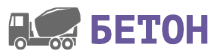 Бетон